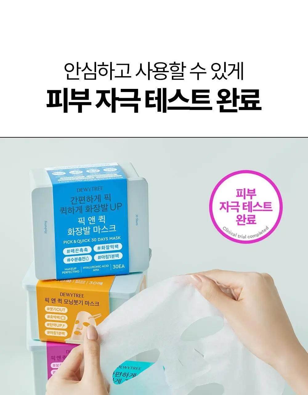 [대용량] 듀이트리 픽앤퀵 뽑아쓰는 마스크 30매입 (화장발/카밍풀/모이스처풀/모닝붓기/비타라이트업) 상세페이지 74